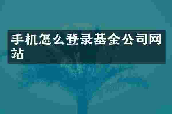手机怎么登录基金公司网站