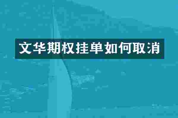 文华期权挂单如何取消