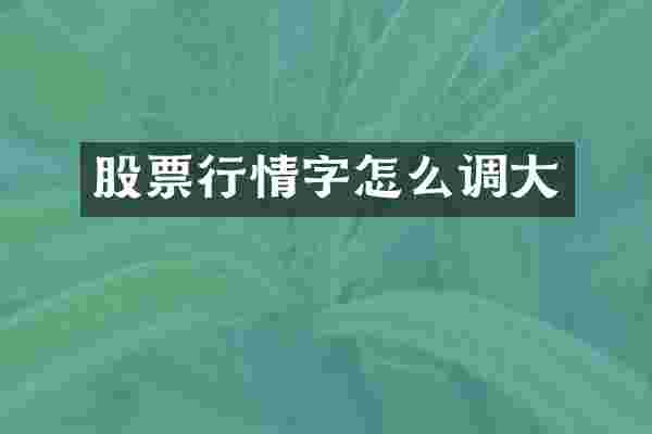 股票行情字怎么调大