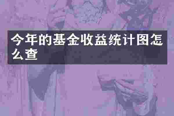 今年的基金收益统计图怎么查
