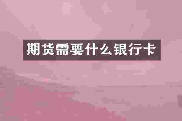 期货需要什么银行卡