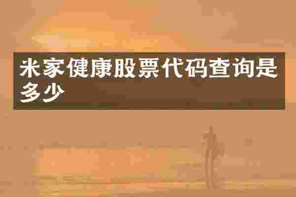 米家健康股票代码查询是多少