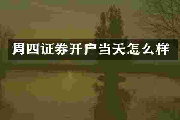 周四证券开户当天怎么样