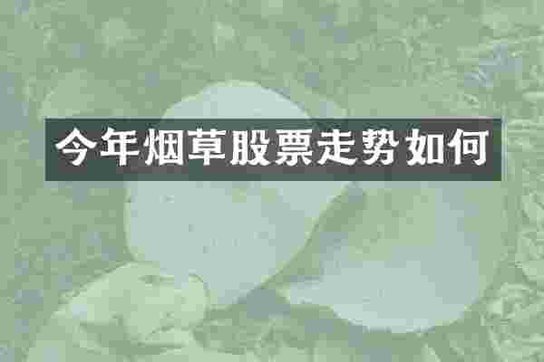 今年烟草股票走势如何