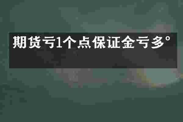 期货亏1个点保证金亏多少