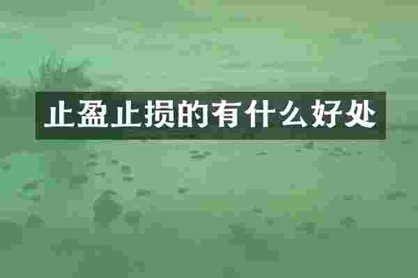 止盈止损的有什么好处