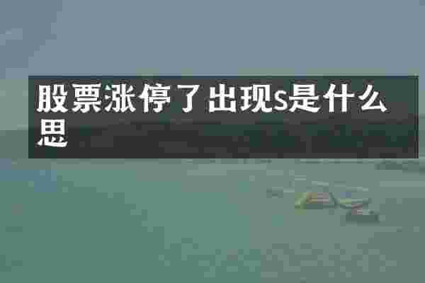 股票涨停了出现s是什么意思