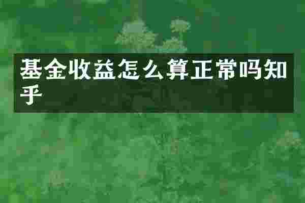 基金收益怎么算正常吗知乎
