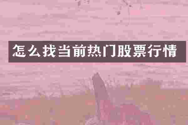 怎么找当前热门股票行情