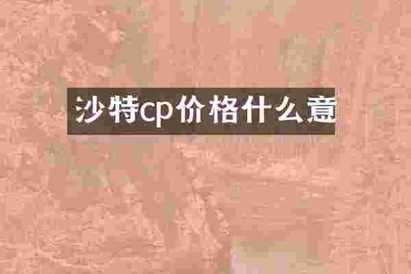 沙特cp价格什么意