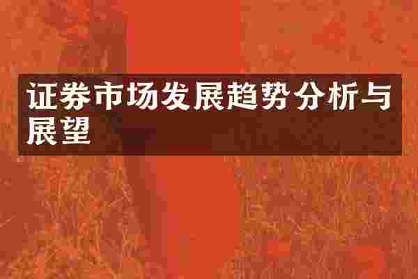 证券市场发展趋势分析与展望