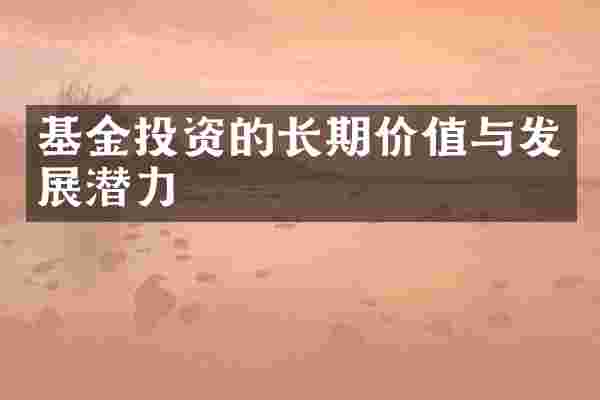 基金投资的长期价值与发展潜力