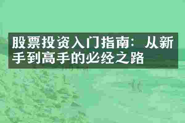 股票投资入门指南：从新手到高手的必经之路