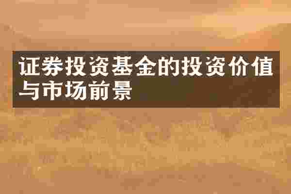 证券投资基金的投资价值与市场前景