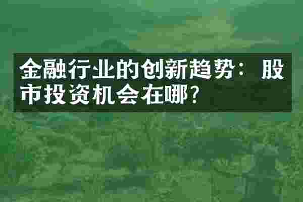 金融行业的创新趋势：股市投资机会在哪？