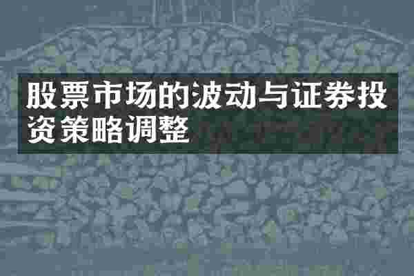 股票市场的波动与证券投资策略调整