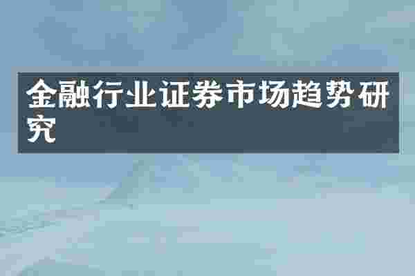 金融行业证券市场趋势研究