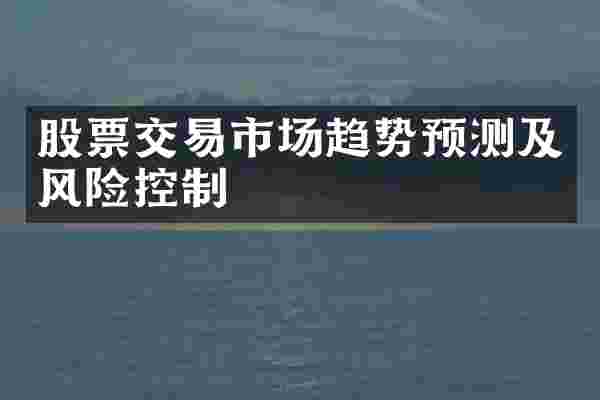 股票交易市场趋势预测及风险控制