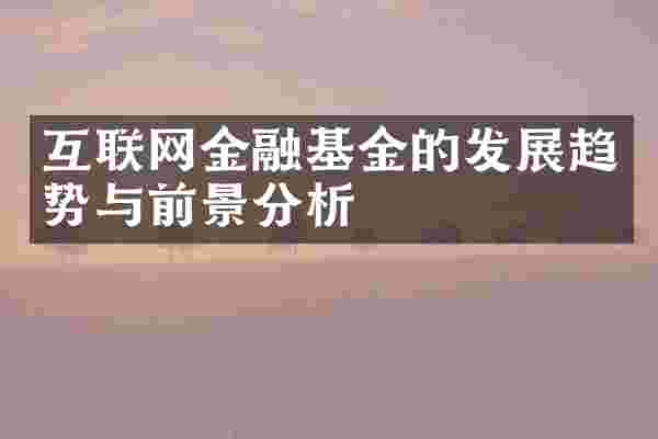互联网金融基金的发展趋势与前景分析