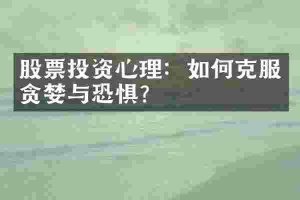 股票投资心理：如何克服贪婪与恐惧？