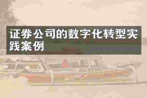 证券公司的数字化转型实践案例