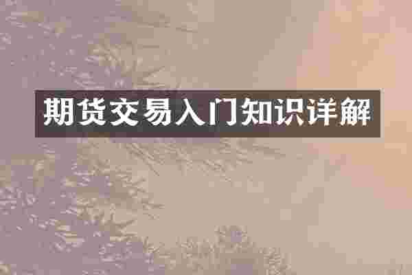 期货交易入门知识详解