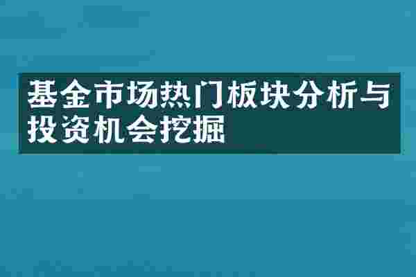 基金市场热门板块分析与投资机会挖掘