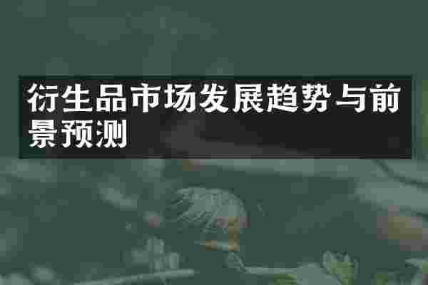 衍生品市场发展趋势与前景预测