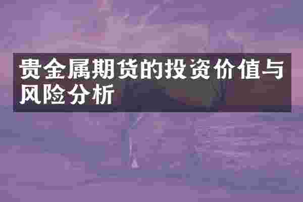 贵金属期货的投资价值与风险分析