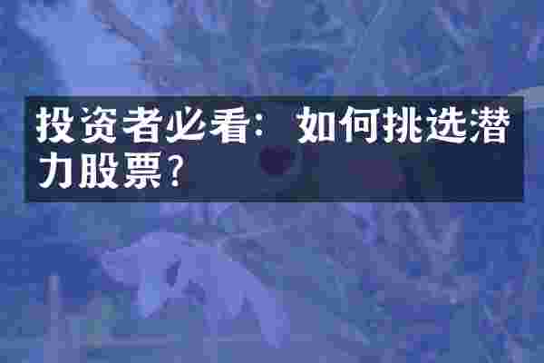 投资者必看：如何挑选潜力股票？