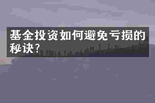 基金投资如何避免亏损的秘诀？