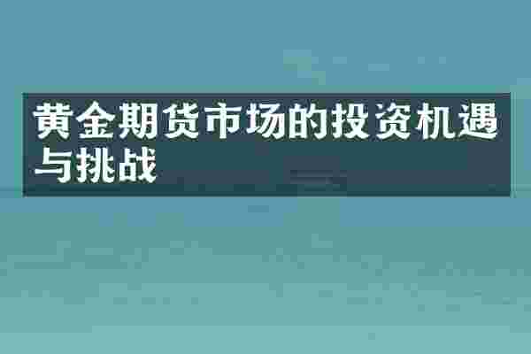 黄金期货市场的投资机遇与挑战