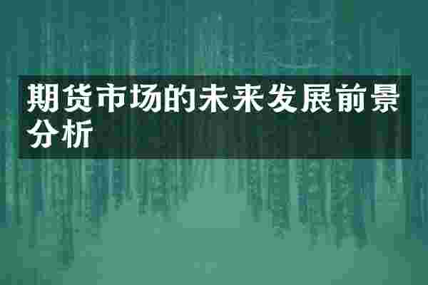 期货市场的未来发展前景分析