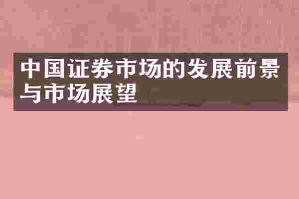 中国证券市场的发展前景与市场展望