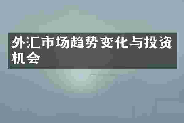 外汇市场趋势变化与投资机会