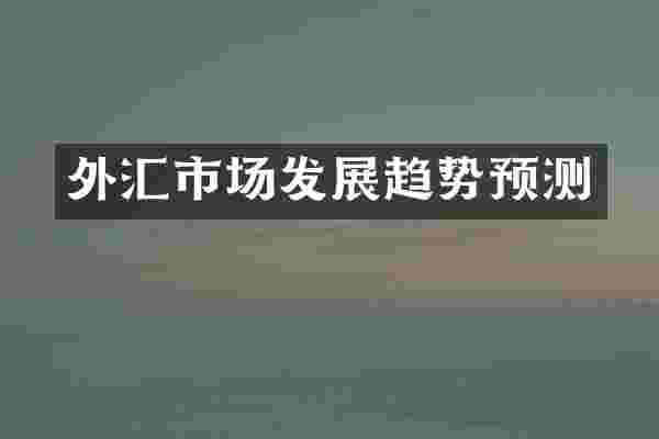 外汇市场发展趋势预测