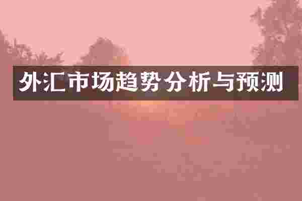 外汇市场趋势分析与预测