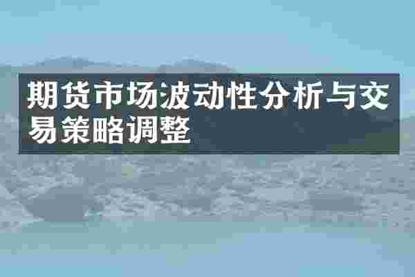 期货市场波动性分析与交易策略调整