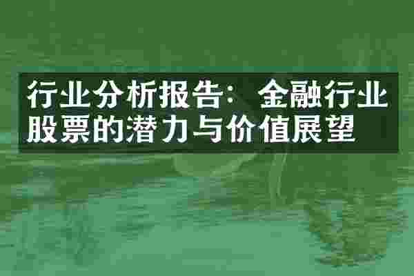 行业分析报告：金融行业股票的潜力与价值展望