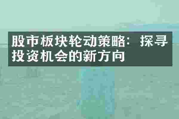 股市板块轮动策略：探寻投资机会的新方向