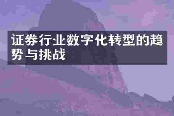 证券行业数字化转型的趋势与挑战