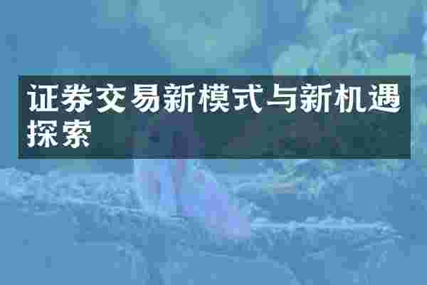 证券交易新模式与新机遇探索