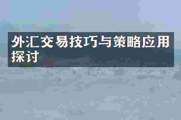 外汇交易技巧与策略应用探讨