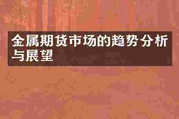 金属期货市场的趋势分析与展望