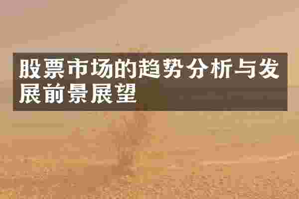 股票市场的趋势分析与发展前景展望
