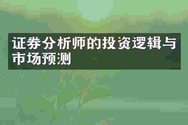 证券分析师的投资逻辑与市场预测