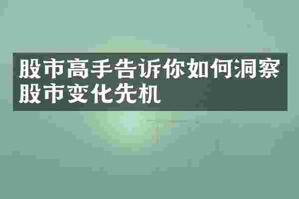 股市高手告诉你如何洞察股市变化先机