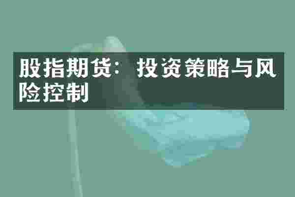 股指期货：投资策略与风险控制