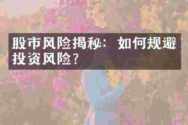 股市风险揭秘：如何规避投资风险？