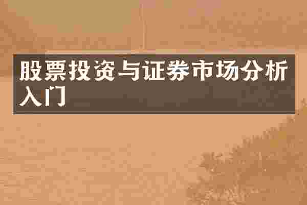 股票投资与证券市场分析入门
